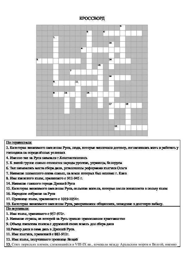 Кроссворд по теме "Русь в IX-первой половине XII ВВ.". Кроссворд культура Руси 12-15 веков. История России 6 класс кроссворд по теме древняя Русь. Кроссворды по истории 6 класс Русь 10-13 ВВ. Готовый кроссворд по истории