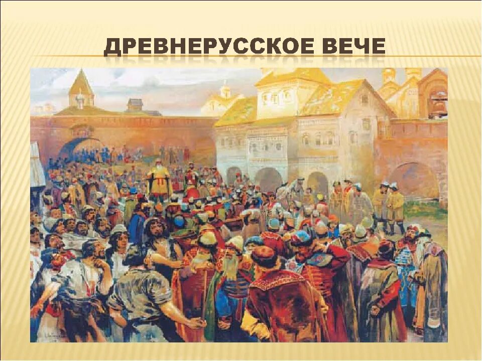 Слово народное собрание. Вечевые собрания в Киевской Руси. Новгородское Вечевое собрание в древней Руси. Вече это в древней Руси. Вечевые собрания в древней Руси.