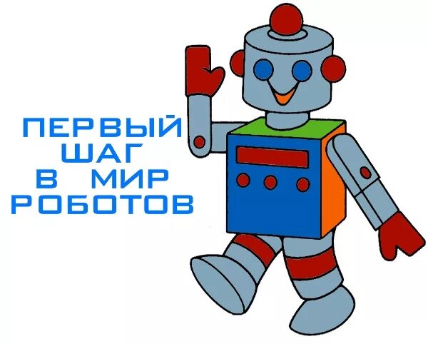 Дневник школьный 1-4 класс робот. Робот для презентации. Виды роботов в робототехнике. Робототехника для детей. 1 класс робот.