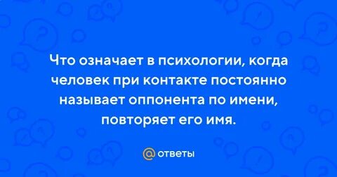 Часто называют другим именем