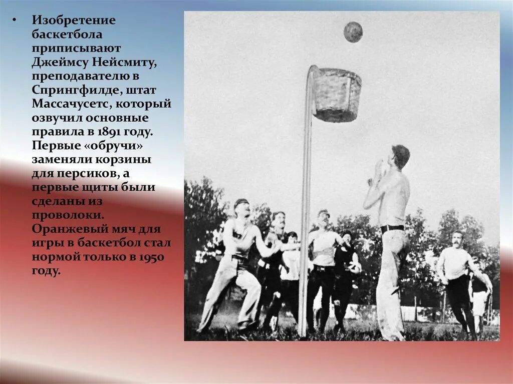 Кто является прародителем баскетбола