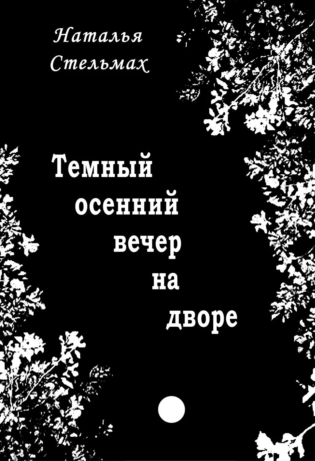 Как то давно темным осенним