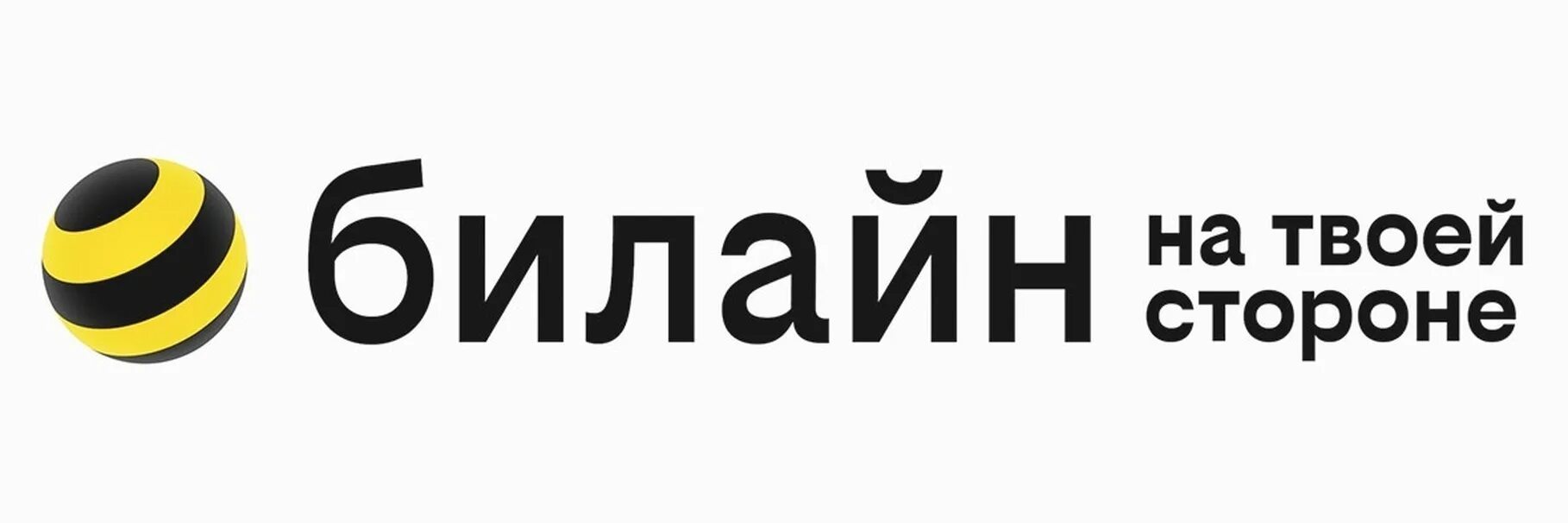 Новый логотип Билайн 2021. Логотип Билайн новый 2022. Билайн на твоей стороне. Билайн на твоей стороне логотип.