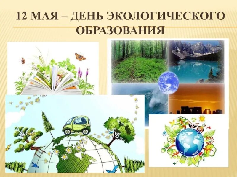День экологического образования. Экологическое образования 12 мая. 12 Мая день экологических знаний. 12 День экологического образования. Экологические разработки уроков