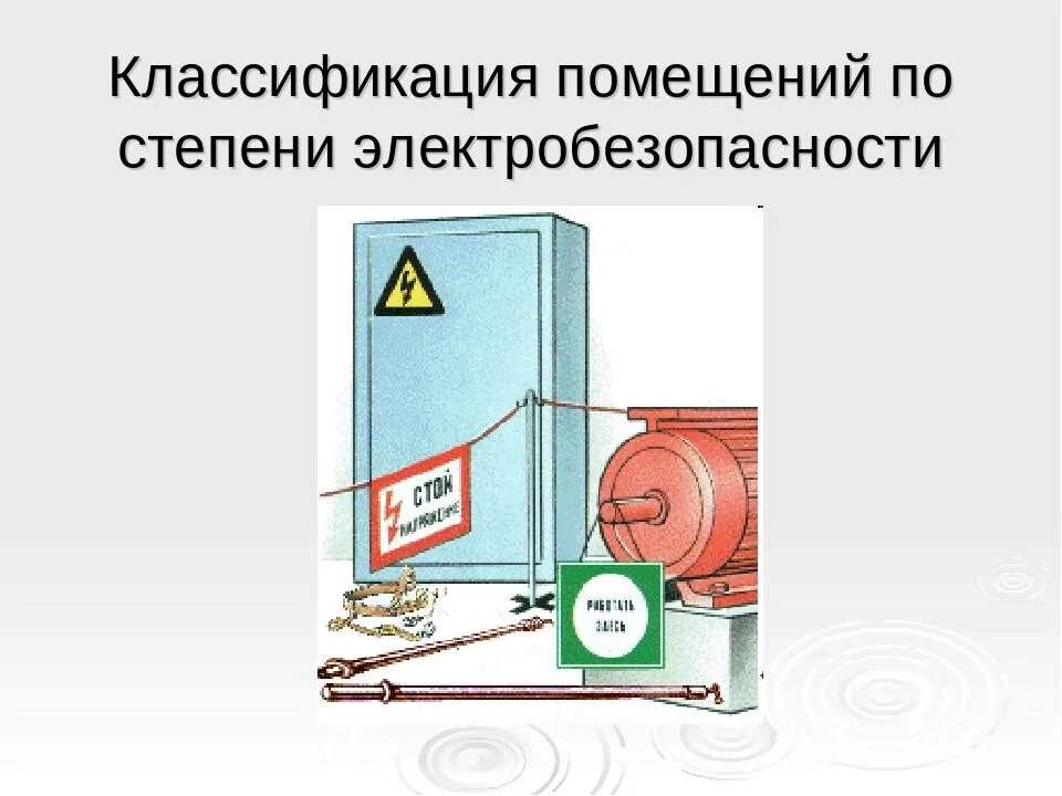 Помещения по электробезопасности ПУЭ. Классификация помещений по степени электробезопасности. Классификация посещение по электробезопасности. Классификация помещений по эле.