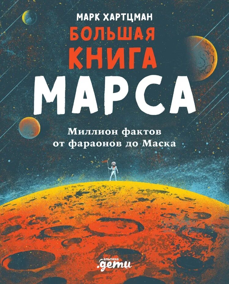 3 млн факты. Большая книга Марса миллион фактов от фараонов до маска. На Марс книга. Маска на Марсе. Большая книга о космосе.