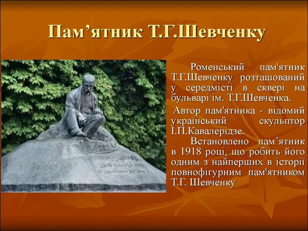 Пам ятки. Сообщение о памятнике Грушевское. Пам'ятник Шевченку в Ромнах малюнок. М.П.. Пам.