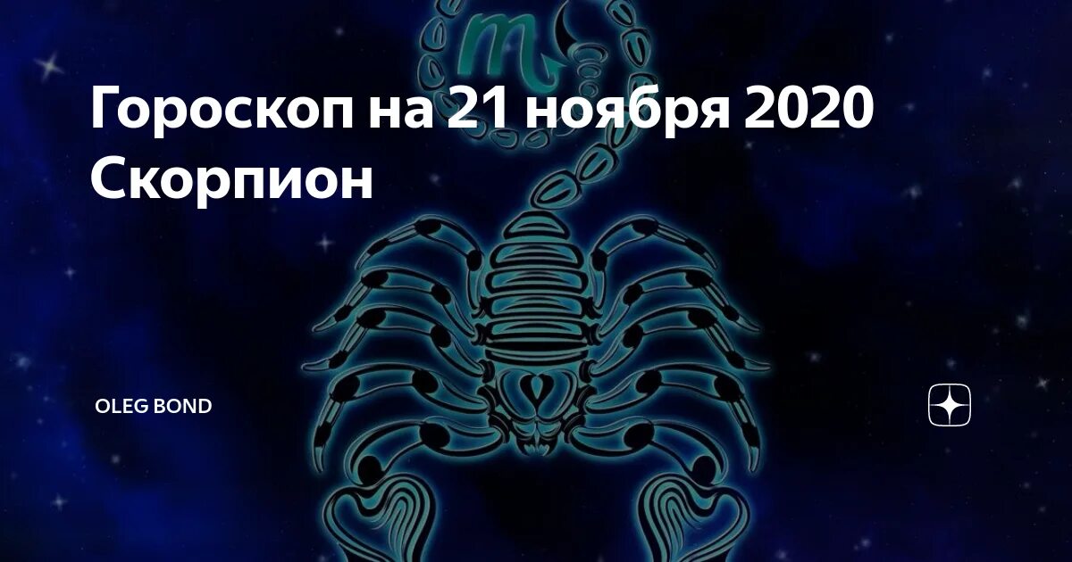 Астропрогноз 2020 Скорпион. Гороскоп на ноябрь 2020. Карьерный гороскоп. Июнь гороскоп.