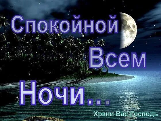 Спокойно господа. Спокойной ночи вам. Спокойной ночи храни вас Господь. Спокойной ночи с Богом. Спокойной благословенной ночи.