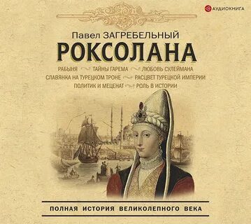 Читать роксолана полностью