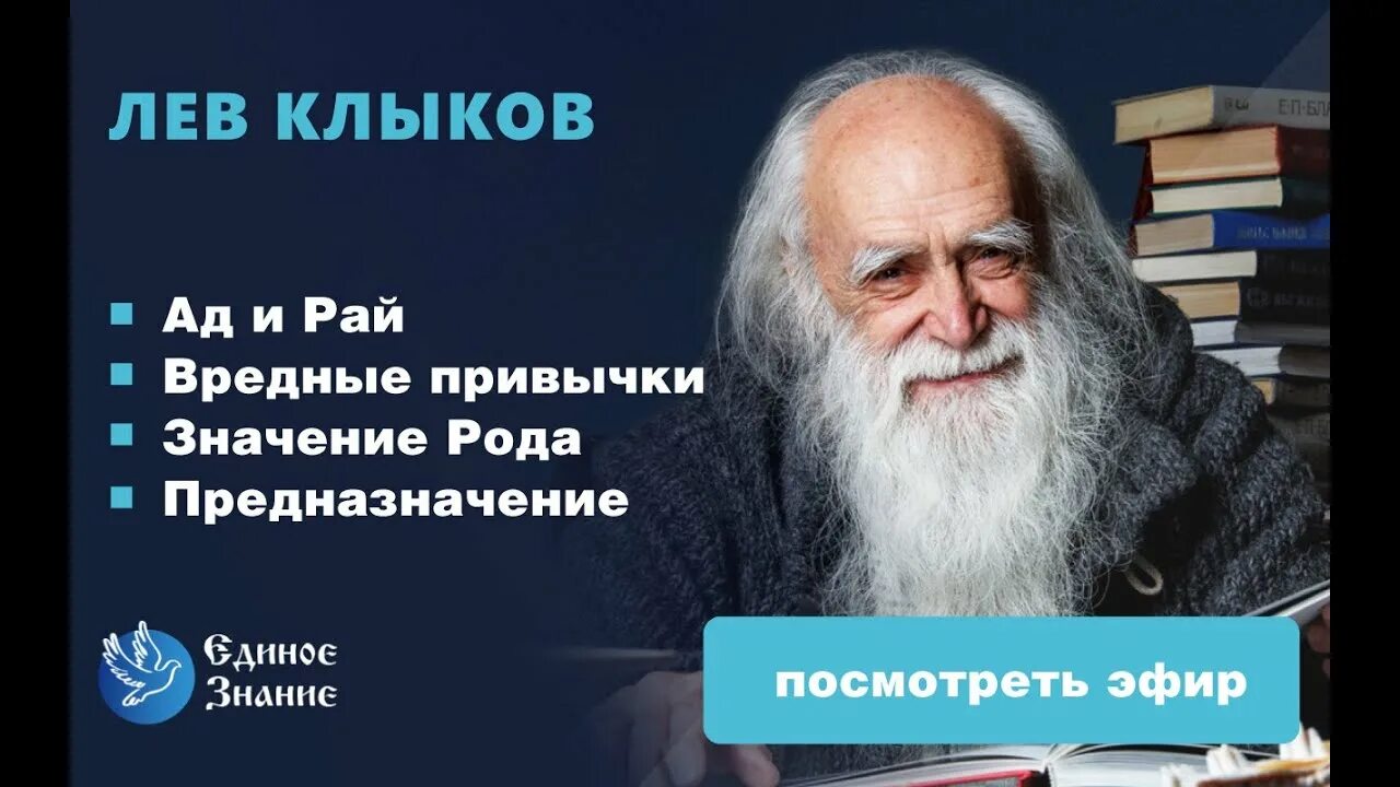 Лев клыков отзывы о нем. Лев Клыков. Клыков Лев Вячеславович книги. Академик Лев Клыков. Лев Клыков биография.