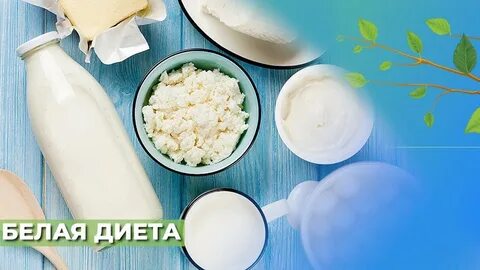 Белая диета какие