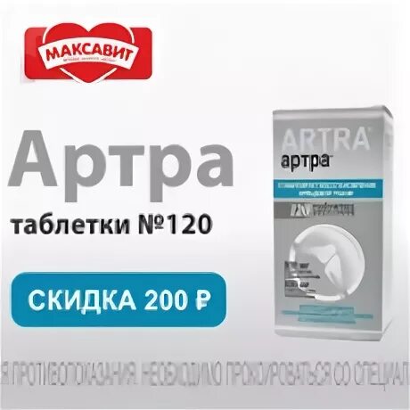 Артра 120 аптека