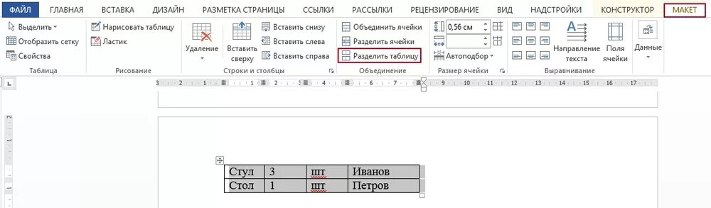 Как объединить разрыв таблицы. Макет разделить таблицу. Как разделить таблицу в Word. Разделить таблицу в Ворде. Разрыв таблицы в Word.