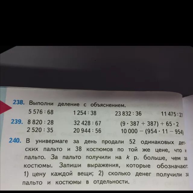 В универмаги за день продали 52 одинаковых детских пальто и 38 4 класс. В универмаге за день продали 52 одинаковых пальто и 38. 428-239 В столбик. В универмаге за день продали 52.