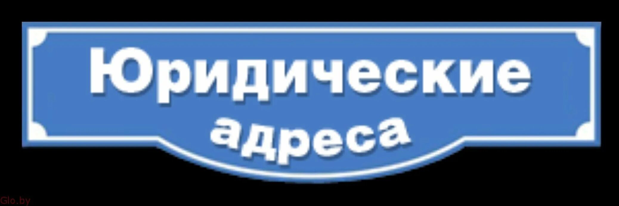 Юридический адрес минск. Юридический адрес. Юридический адрес адрес это. Юридический адрес картинка. Купить юридический адрес.