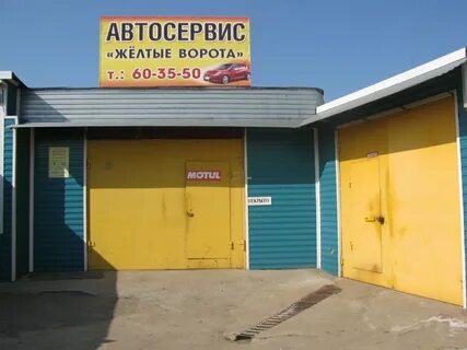 Желтые ворота