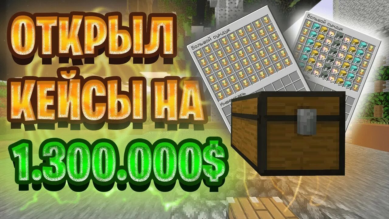 Как зарабатывать на анархии. Открытие кейсов майнкрафт на сервере. майнкрафт на анархии заработок денег. открывание кейсов анархия майнкрафт. железные кейсы на мст нетворк.