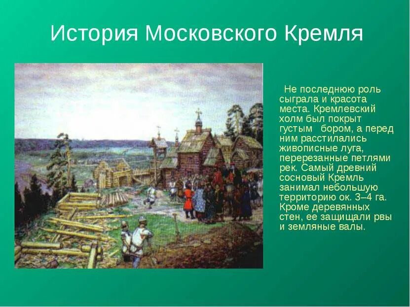 Играет не последнюю роль. История Московского Кремля 4 класс. Рассказ о Кремлёвском городе Московский Кремль. История Кремля в Москве для детей 2 класса. История Московского Кремля кратко 4 класс.