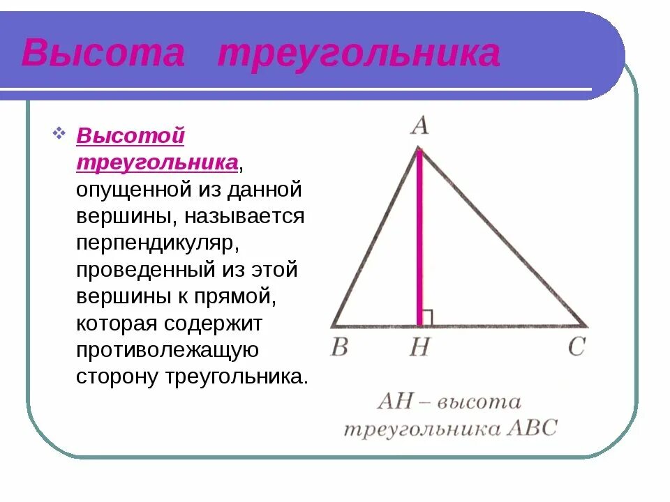 Высота треугольника рисунок. Как найти высоту треугольника 7 класс. Ввсота ТРЕУГОЛЬНИКТРЕУГОЛЬНИК. Высота остроугольника. Определение высоты треугольника.