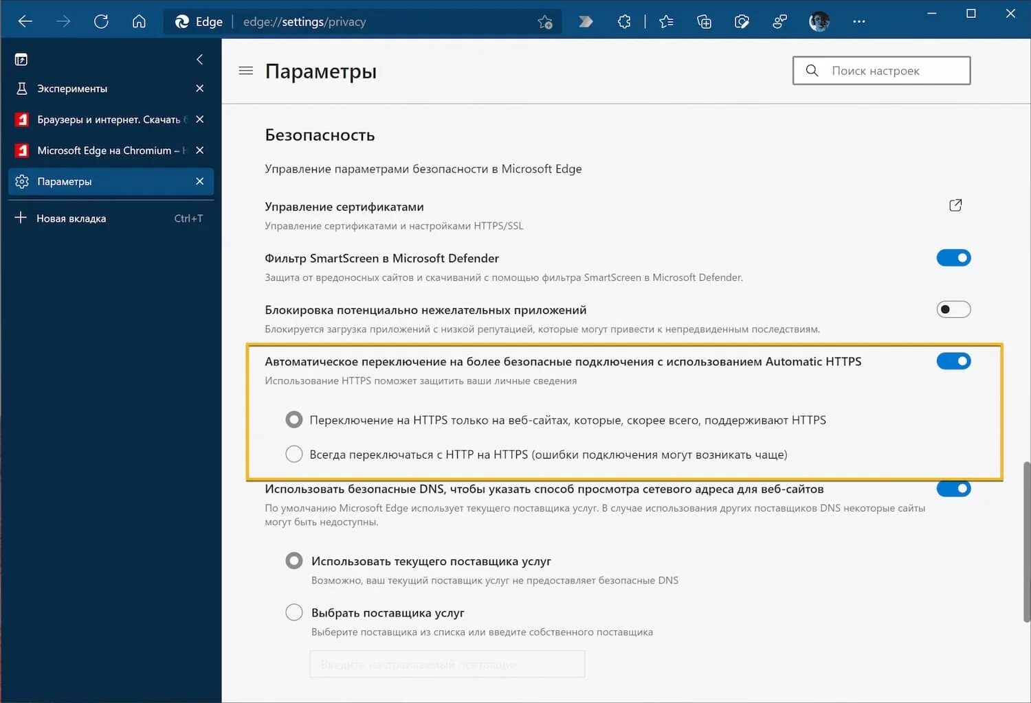 Подключение edge. Microsoft edge параметры. сертификаты в microsoft edge. автономный режим microsoft edge. безопасность подключения к сайту.
