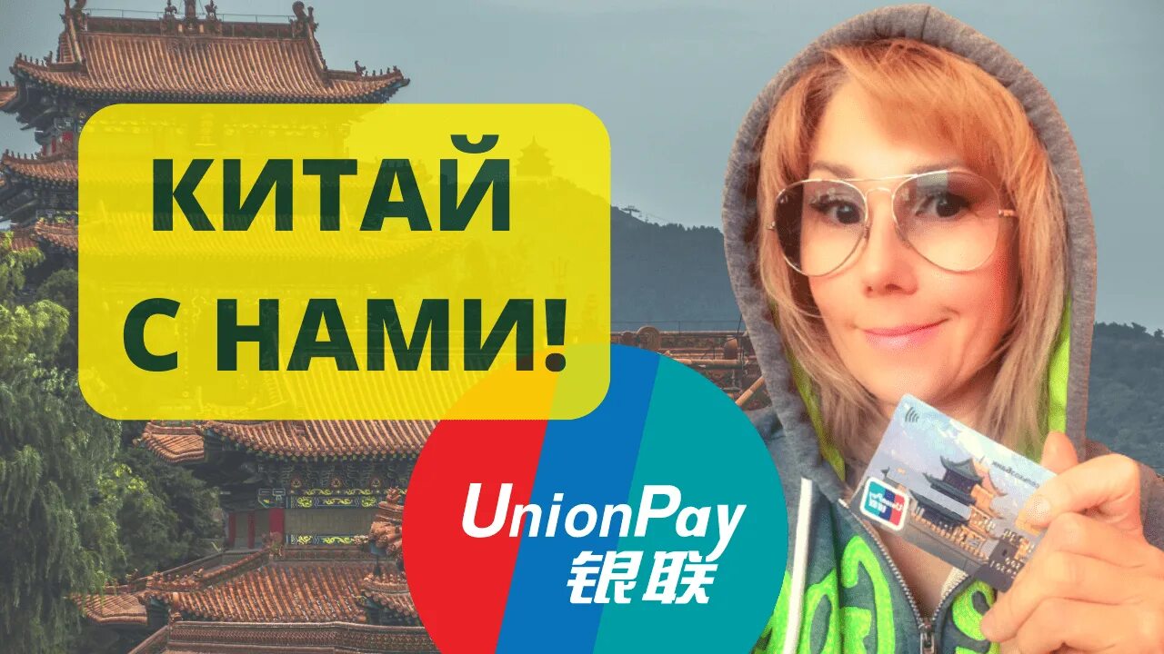 Работает ли в турции юнион пэй. Юнион Пэй. Сбербанк Юнион Пэй. Карта Unionpay. Русские карты Юнион Пэй.