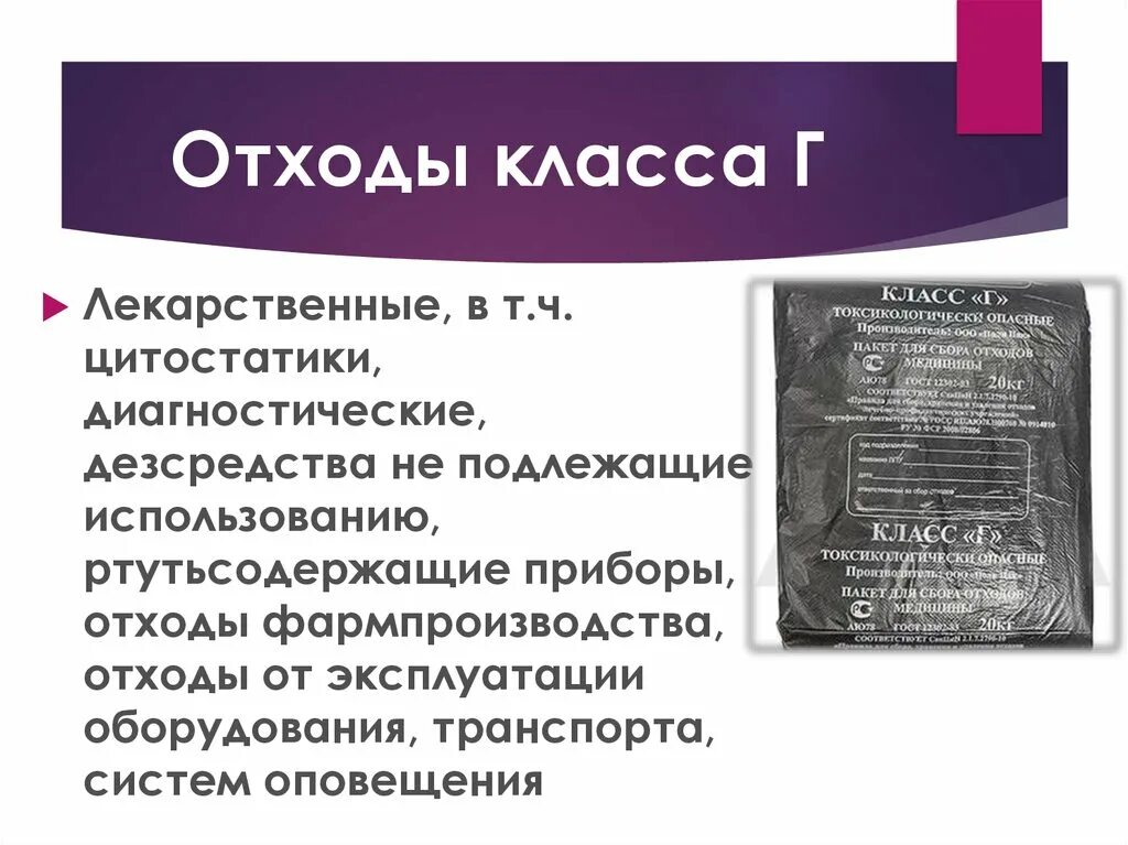 Отходы класса г. Отходы класса а. Утилизация медицинских отходов класса г. Отходы класса г что относится.