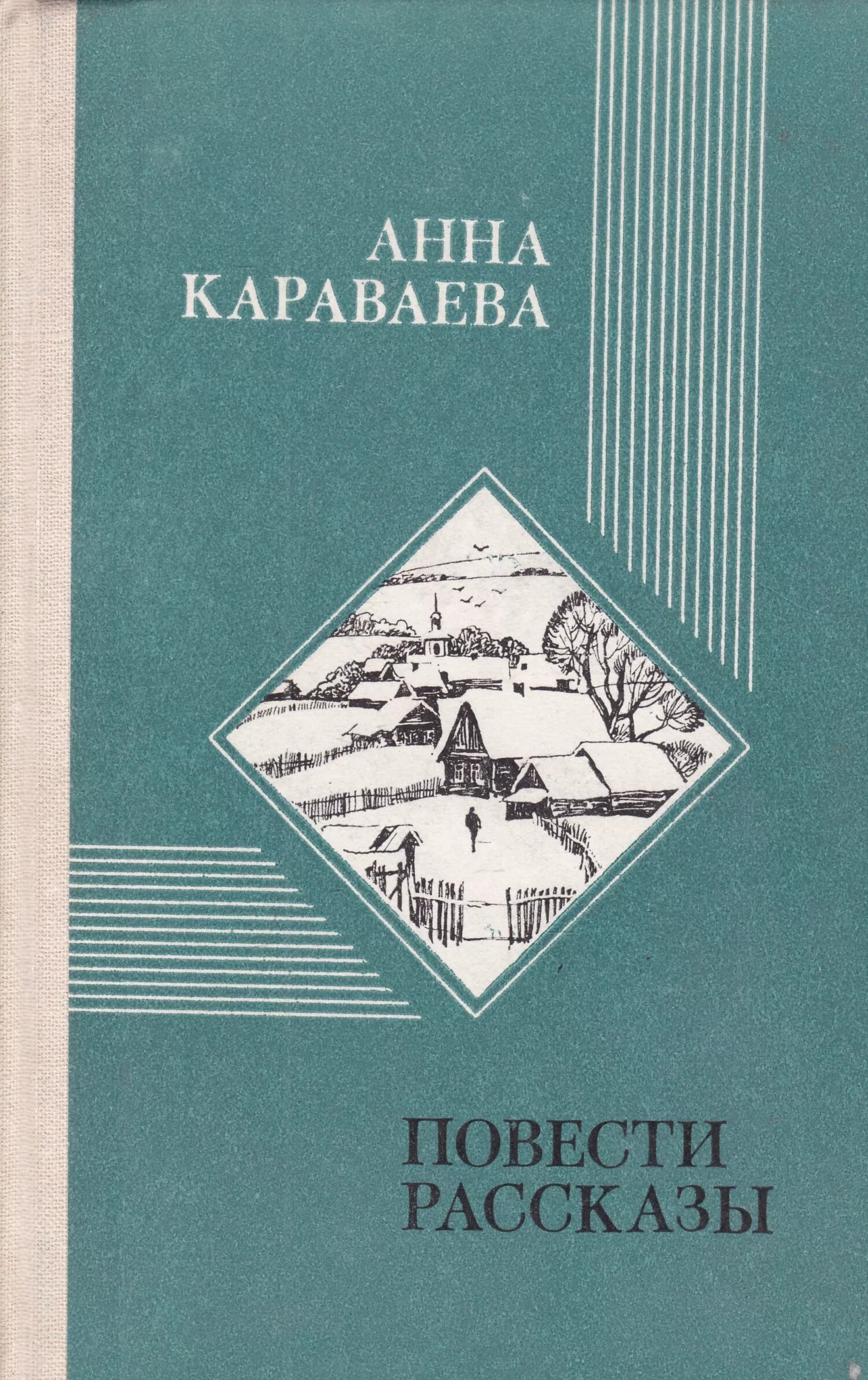 Повесть слушать полностью. Книги Анны Караваевой.