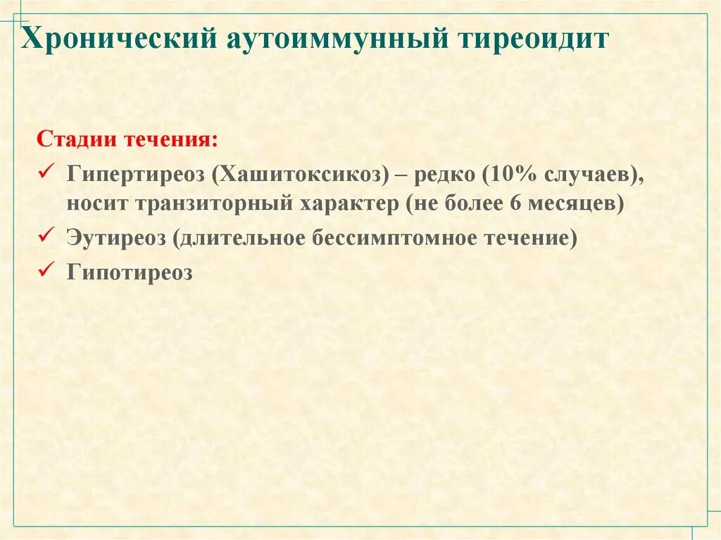 Диффузный аутоиммунном тиреоидите. Хронический аутоиммунный аутоиммунный тиреоидит. Аутоиммунный тиреоидит стадии. Хронический аутоиммунный тиреоидит стадии. Аутоиммунный тиреоидит стадии течения.