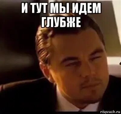 Пошло глубже