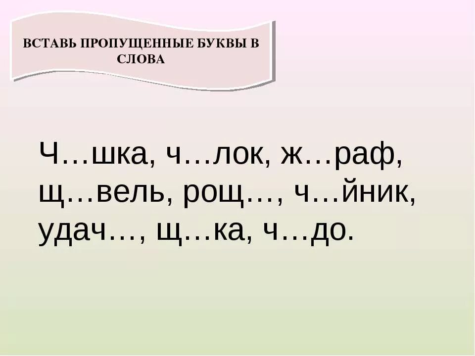 Вставь жи ши. Карточка правило жи ши. Жи ши задания 1 класс. Вставь жи ши. Жи ши задания для дошкольников.