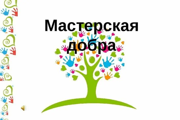 Мастерская добра. Мастерская добрых дел. Мастерская добрых дел в детском саду. Картинка мастерская добрых дел. Мастерская добра картинка.