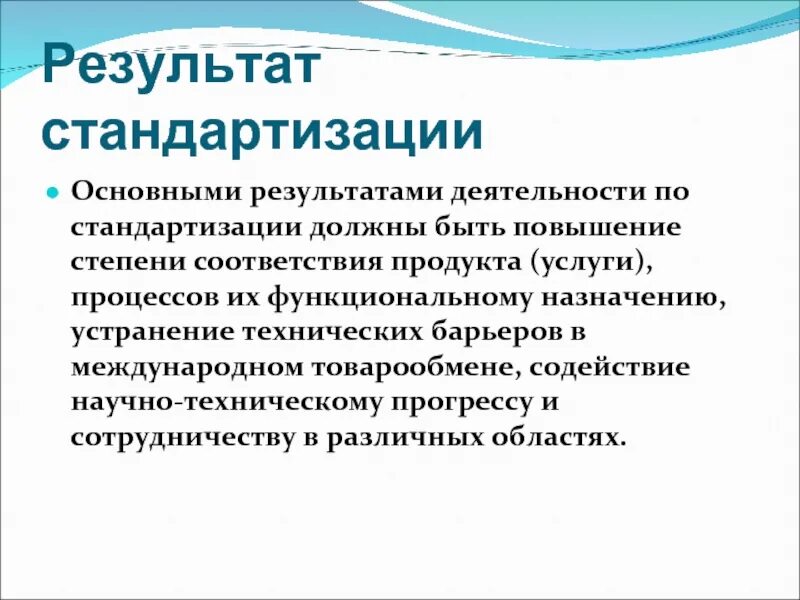 Что является важным результатом. Результат стандартизации. основные результаты деятельности по стандартизации. основными результатами деятельности по стандартизации должны быть. что является результатом стандартизации.
