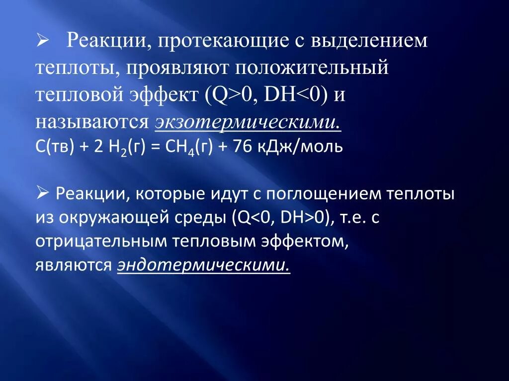 Реакции в результате которых поглощается теплота. Реакции протекающие с выделением тепла называются. Реакции с выделением теплоты. Реакция с выделением тепла называется. Реакции протекающие с поглощением теплоты называются.