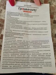 Граммидин с анестетиком таблетки инструкция взрослые