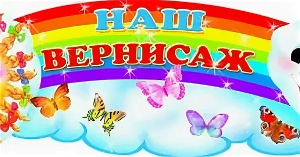 Ах вернисаж ах вернисаж