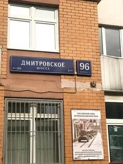 Дмитровская 96