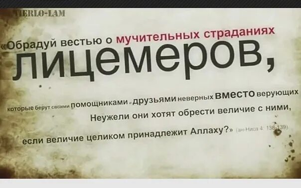 Взяточник лицемер готов на все ради достижения. Лицемеры в Исламе. Цитаты про лицемеров. Обрадуй лицемеров о вестью мучительном. У лицемера три признака.