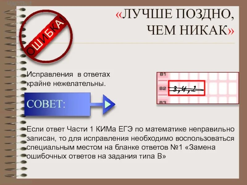 Исправьте ошибку ошибки ответы. Исправление в бланке ЕГЭ. Исправление ошибок в бланке ЕГЭ. Исправления в бланках ЕГЭ. Исправления в бланках ЕГЭ по математике.