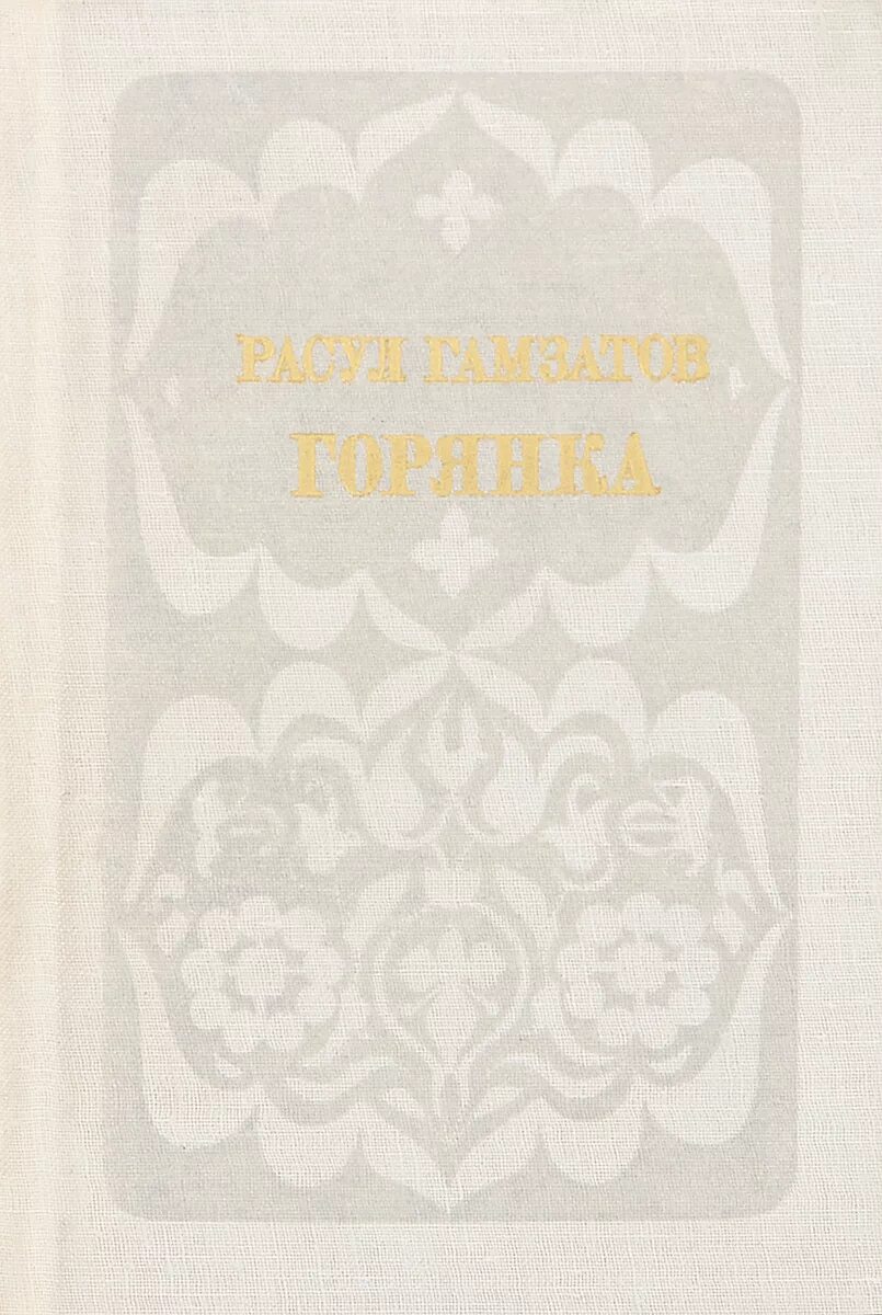 Книга расула гамзатова горянка. Книги расула гамзатова обложки. Стихи о горянке расула гамзатова. Горянка гамзатов. Горянка гамзатова.