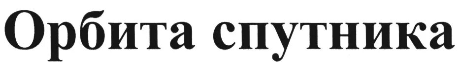 Ооо ук орбита. ОАО Орбита. АО Орбита логотип. ОАО Орбита Тамбов. АО Орбита г Саранск.