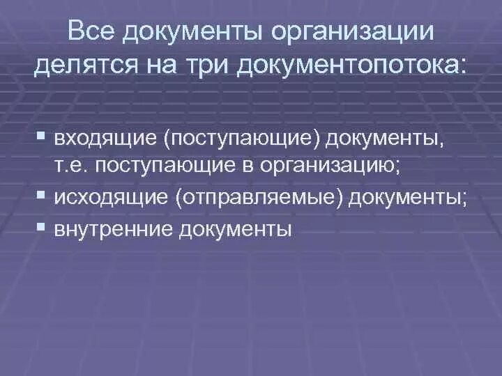 Документ поступивший в учреждение. Три документопотока. Три документопотока на которые делятся. Вся документация организации делится на. Все документы делятся на.