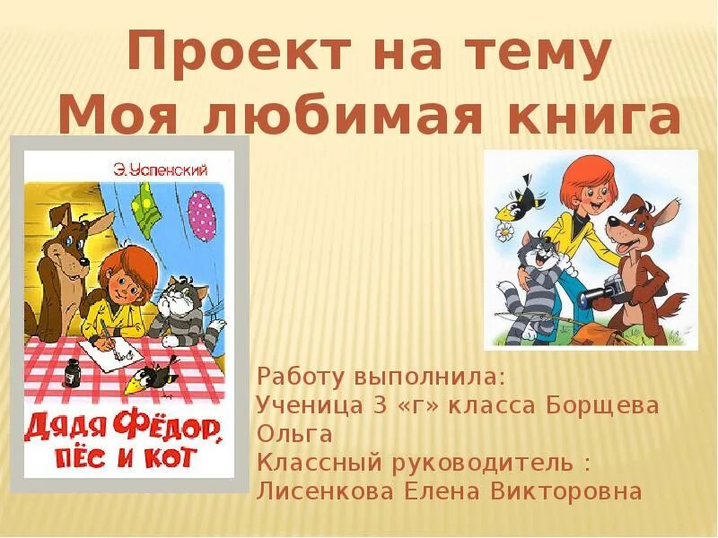 Сочинение на тему любимая книга 4 класс. Проект моя любимая книга. Презентация любимой книги. Проект на тему моя любимая книга. Проект моя любимая книга 2 класс.