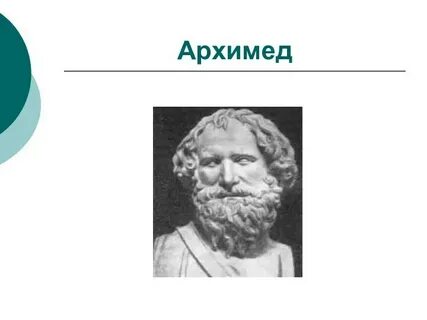 Паскаль и архимед