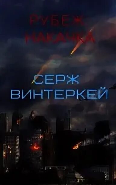 Антидемон книга 12 винтеркей. Серж винтеркей рубеж. Серж винтеркей - цикл "антидемон".