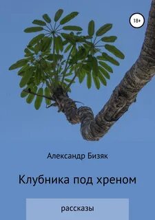 Хрен fb2