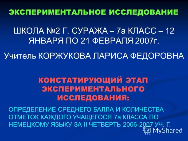 Экспериментальное исследование в школе. Этапы экспериментального исследования в педагогике. Экспериментальное исследование в школе. Наука в школе. Экспериментальное исследование в школе.
