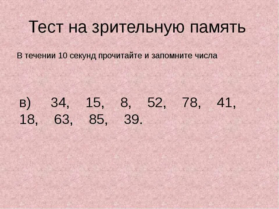 На память какая часть. Тесты на тренировку памяти и внимания. Психологические тесты на память. Тесты на память у взрослых. Психологические тесты на память и внимание.