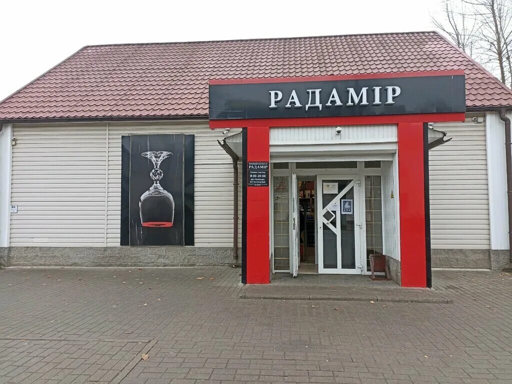 Радамир. Гомельский завод радамир. Радамир магазин. Радамир гомель. Радамир гомельский ликеро-водочный.