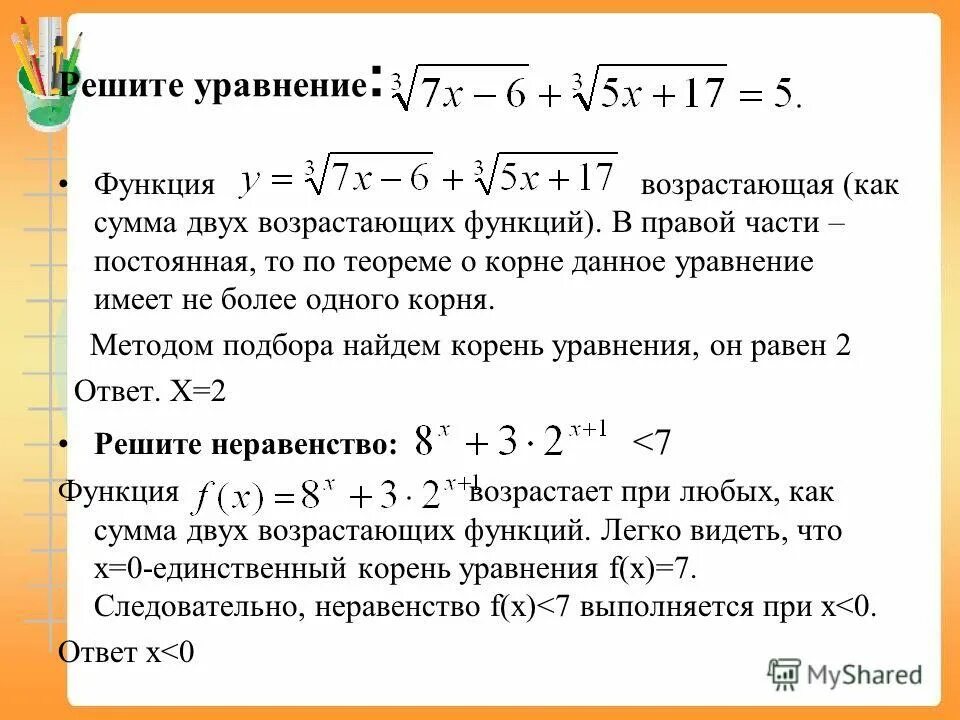 Нестандартные методы решения уравнений. Решение функций уравнений. Возрастающая функция примеры уравнений. Уравнения с корнями примеры. Уравнения функций с ответами.